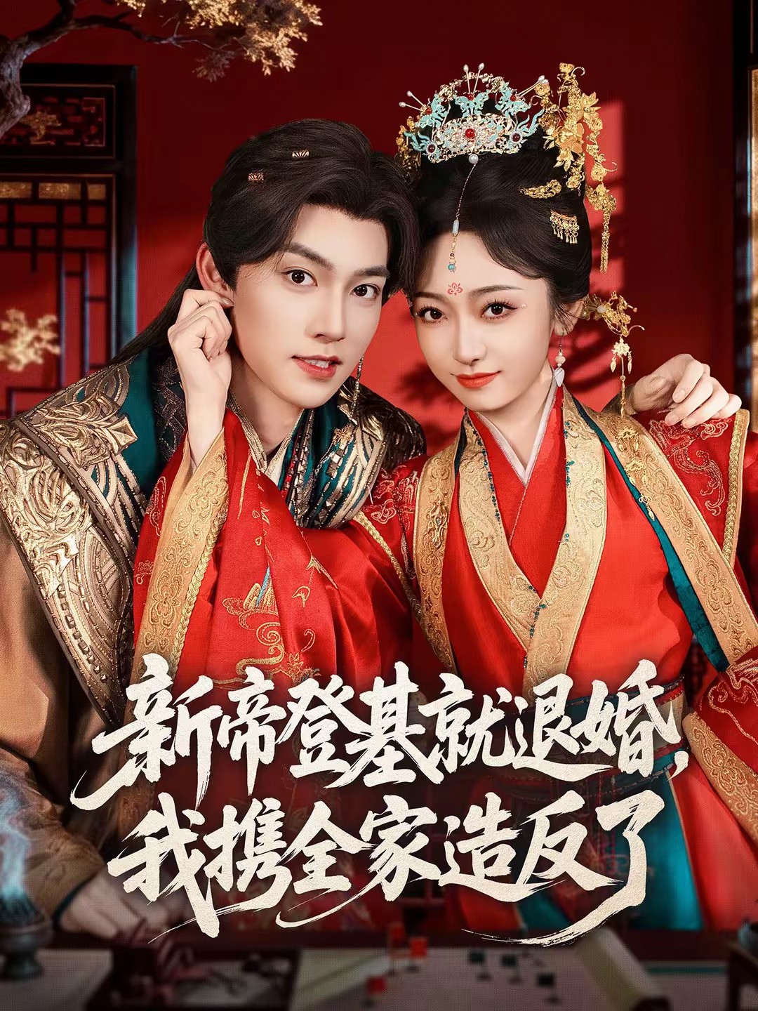 新帝登基就退婚，我携全家造反了(全集)