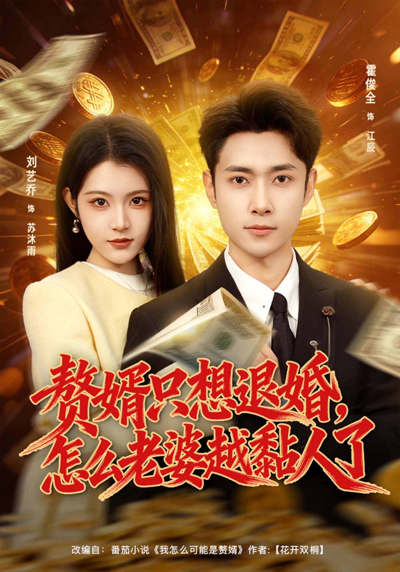 赘婿只想退婚，怎么老婆越黏人了(全集)