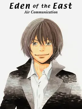 东之伊甸 总集篇
