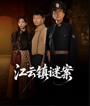 江云镇谜案(全集)