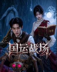 国运战场(全集)