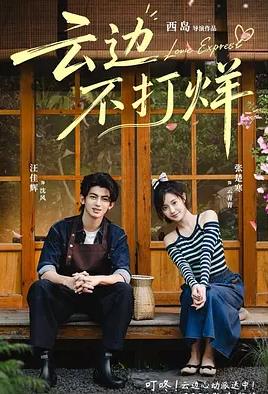 云边不打烊(全集)