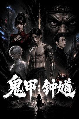 鬼甲钟馗