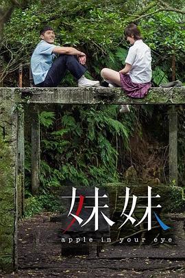 妹妹2014(全集)