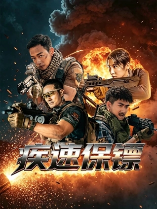疾速保镖