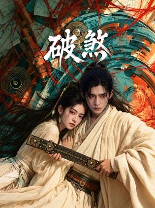 破煞(全集)