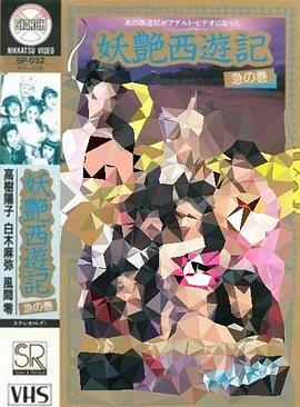 妖艳西游记：急篇 2